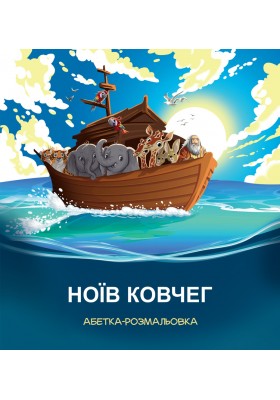 Ноїв ковчег. Абетка-розмальовка Ноїв ковчег. Абетка-розмальовка